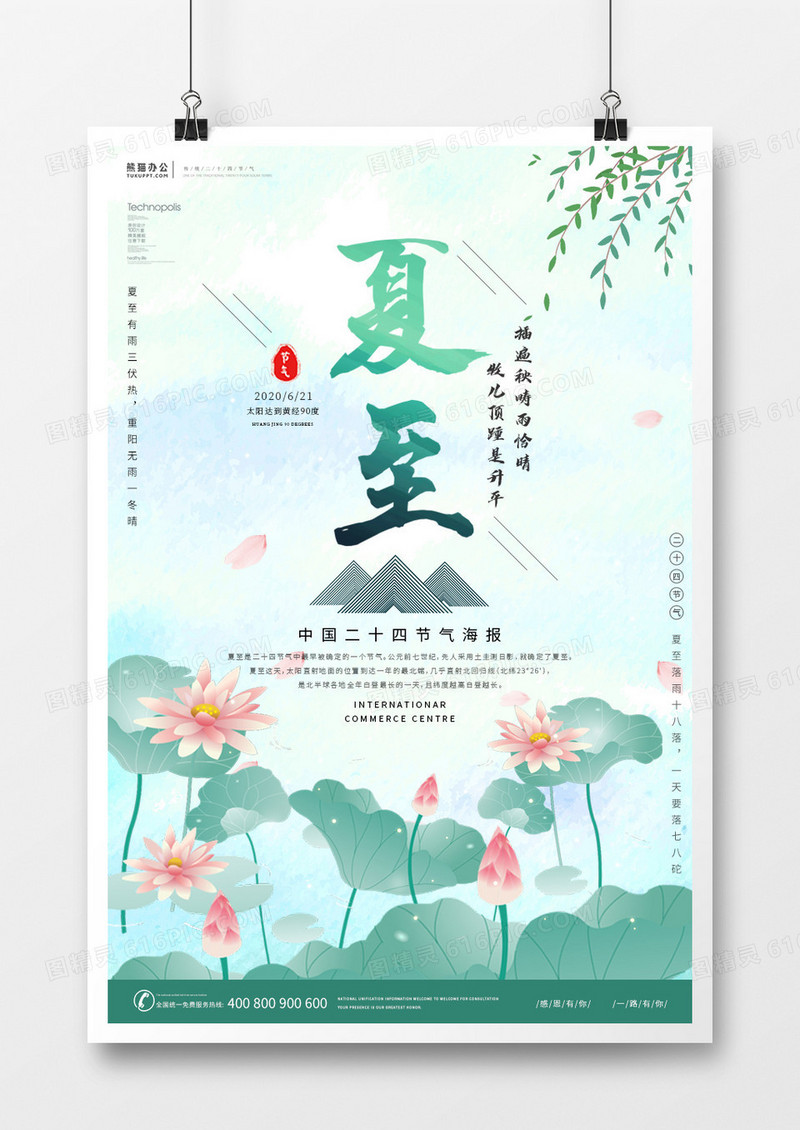手绘中国风二十四节气夏至宣传海报